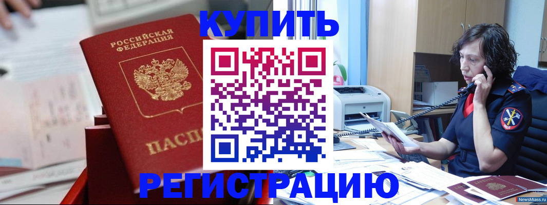 прописка регистрация в Железногорске