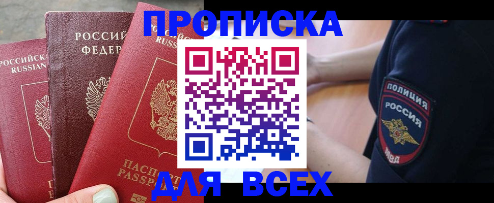 купить прописку в Железногорске